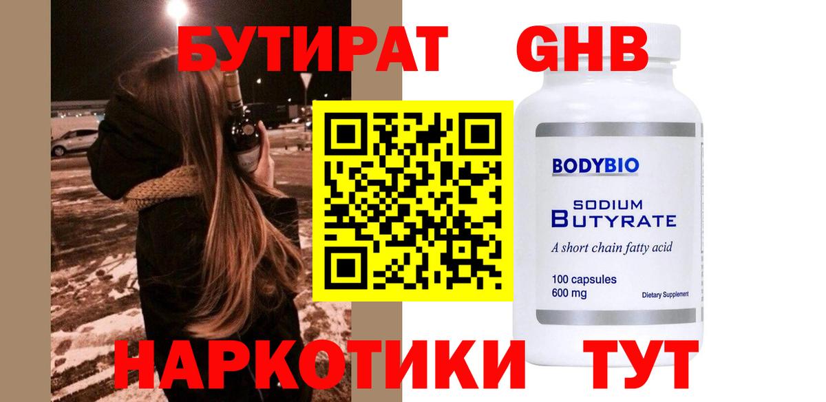 БУТИРАТ  Вход с VPN  Бахчисарай  БУТИРАТ бутандиол 