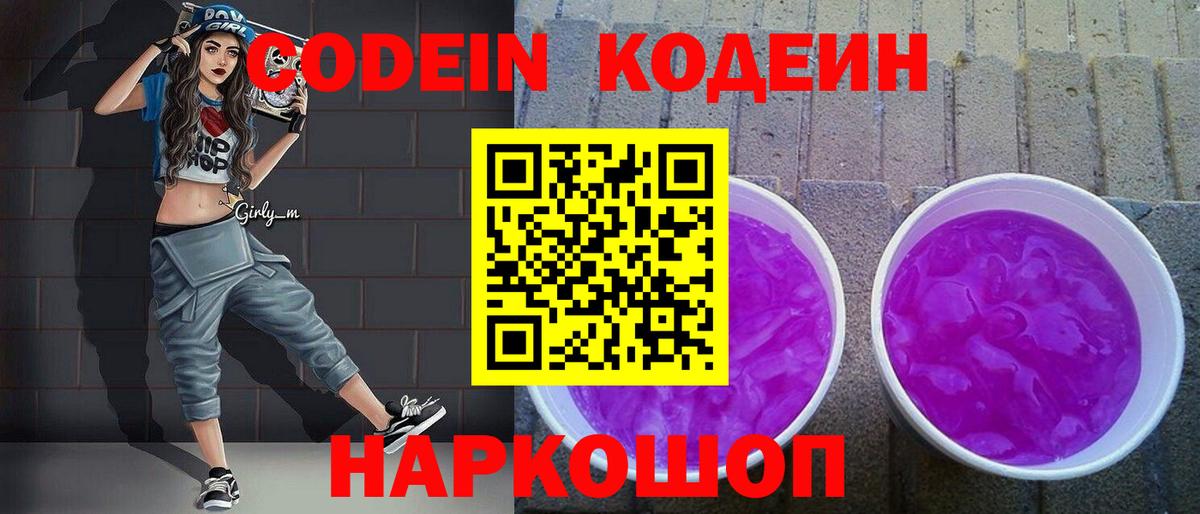 Кодеин Purple Drank  Бахчисарай  Кодеин напиток Lean (лин) 